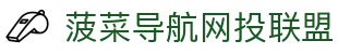 菠菜导航网投联盟 - 菠菜导航评级 - 官方注册网址